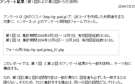 �A���P�[�g�� QR�̃X�X�� �ihttp://qr.quel.jp�j�ŁAQR�R�[�h���쐬�������p�҂�����ΏۂɁA�C���^�[�l�b�g��̃A���P�[�g�p���݃t�H�[���ōs�����B