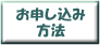 お申し込みの流れ